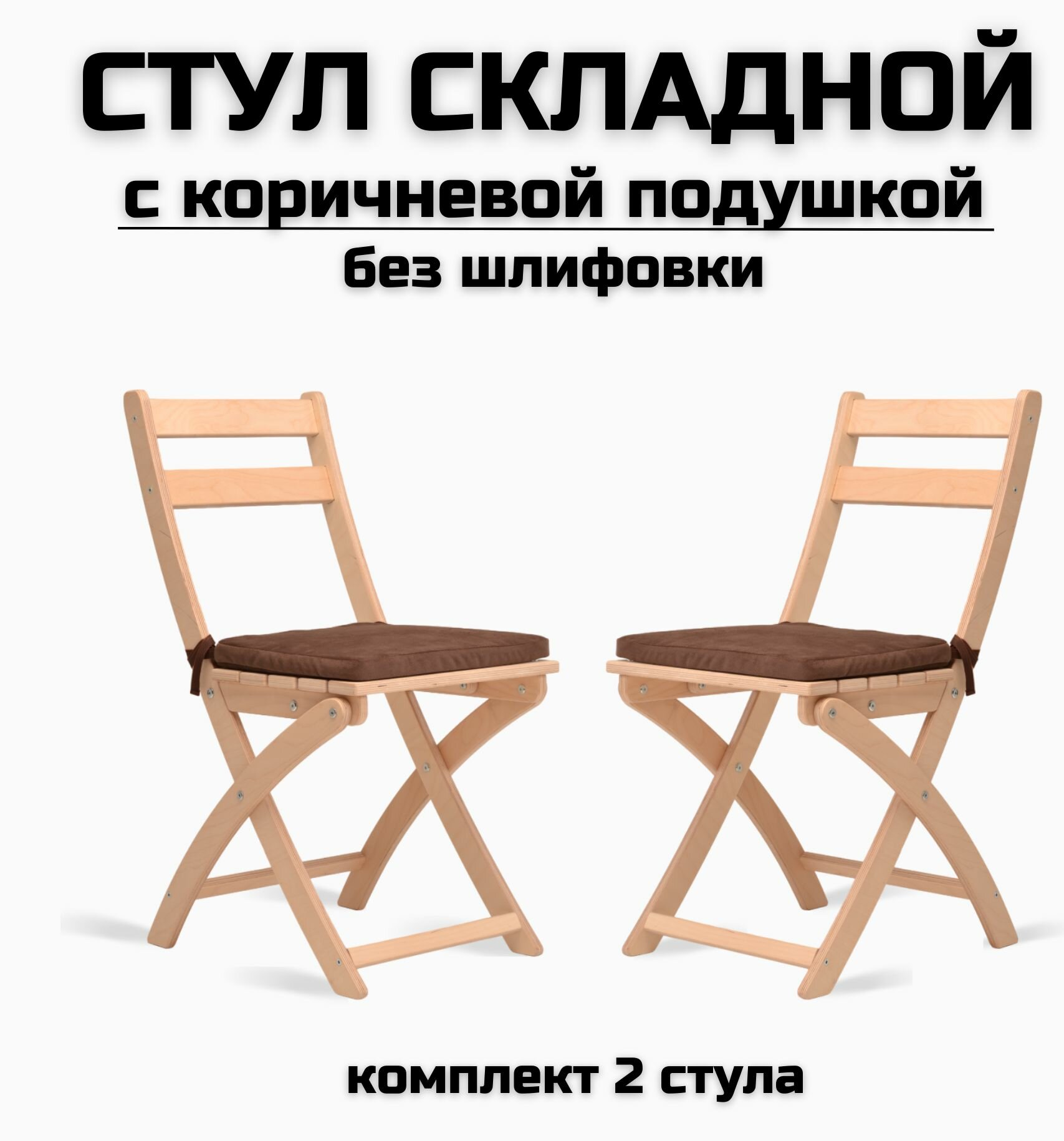 Складной стул деревянный с коричневой подушкой для дома, для кухни, для дачи, без шлифовки комплект 2 стула