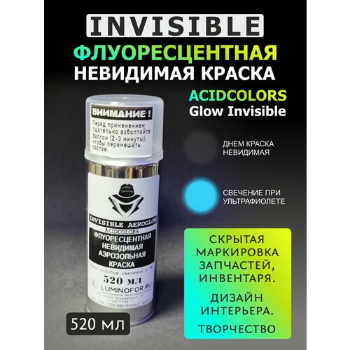 Краска невидимая аэрозольная AcidColors Glow INVISIBLE флуоресцентная (светится при ультрафиолете)
