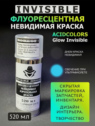 Изображение товара Краска невидимая аэрозольная AcidColors Glow INVISIBLE флуоресцентная (светится при ультрафиолете)