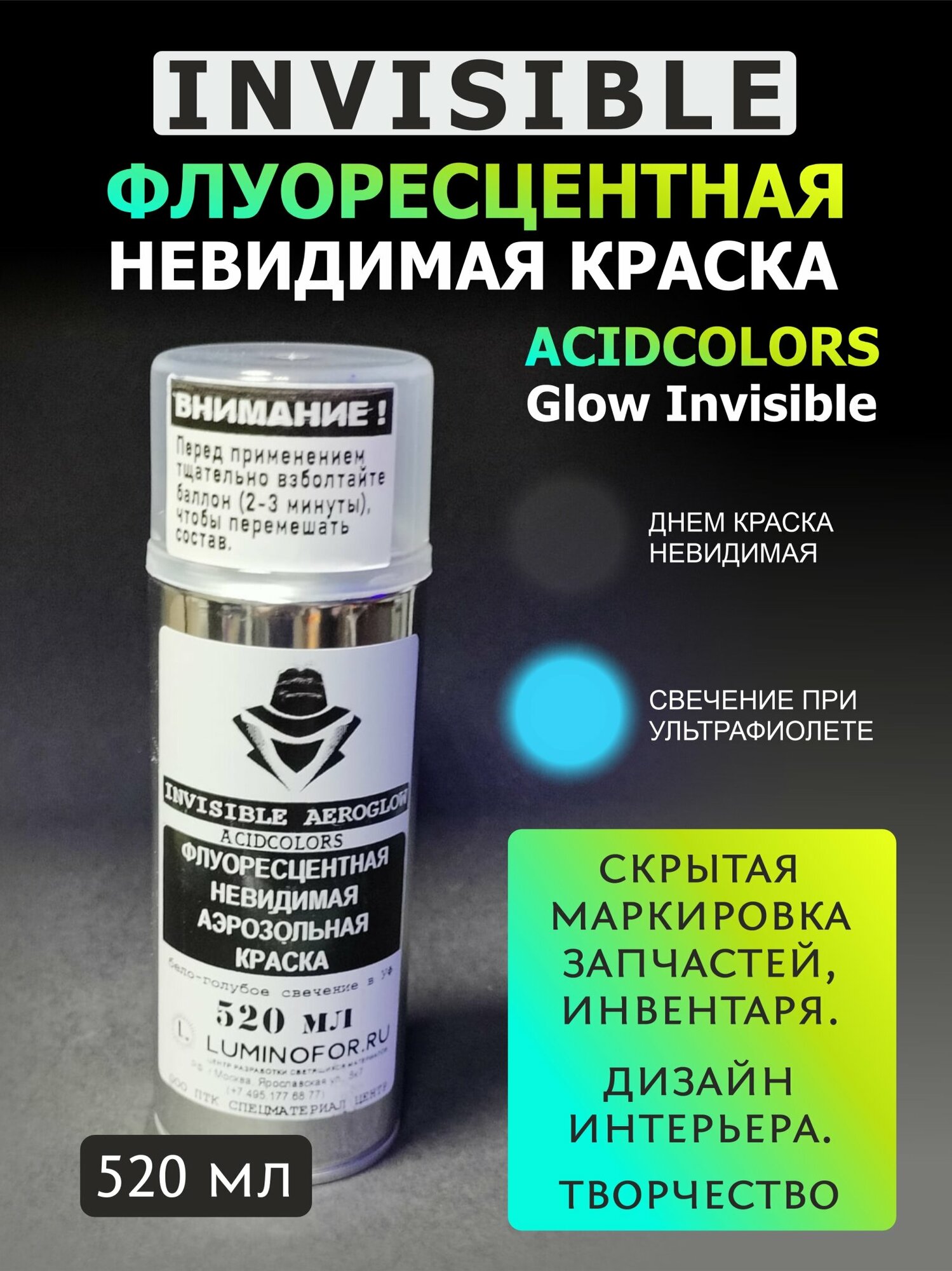 Краска невидимая аэрозольная AcidColors Glow INVISIBLE флуоресцентная (светится при ультрафиолете)