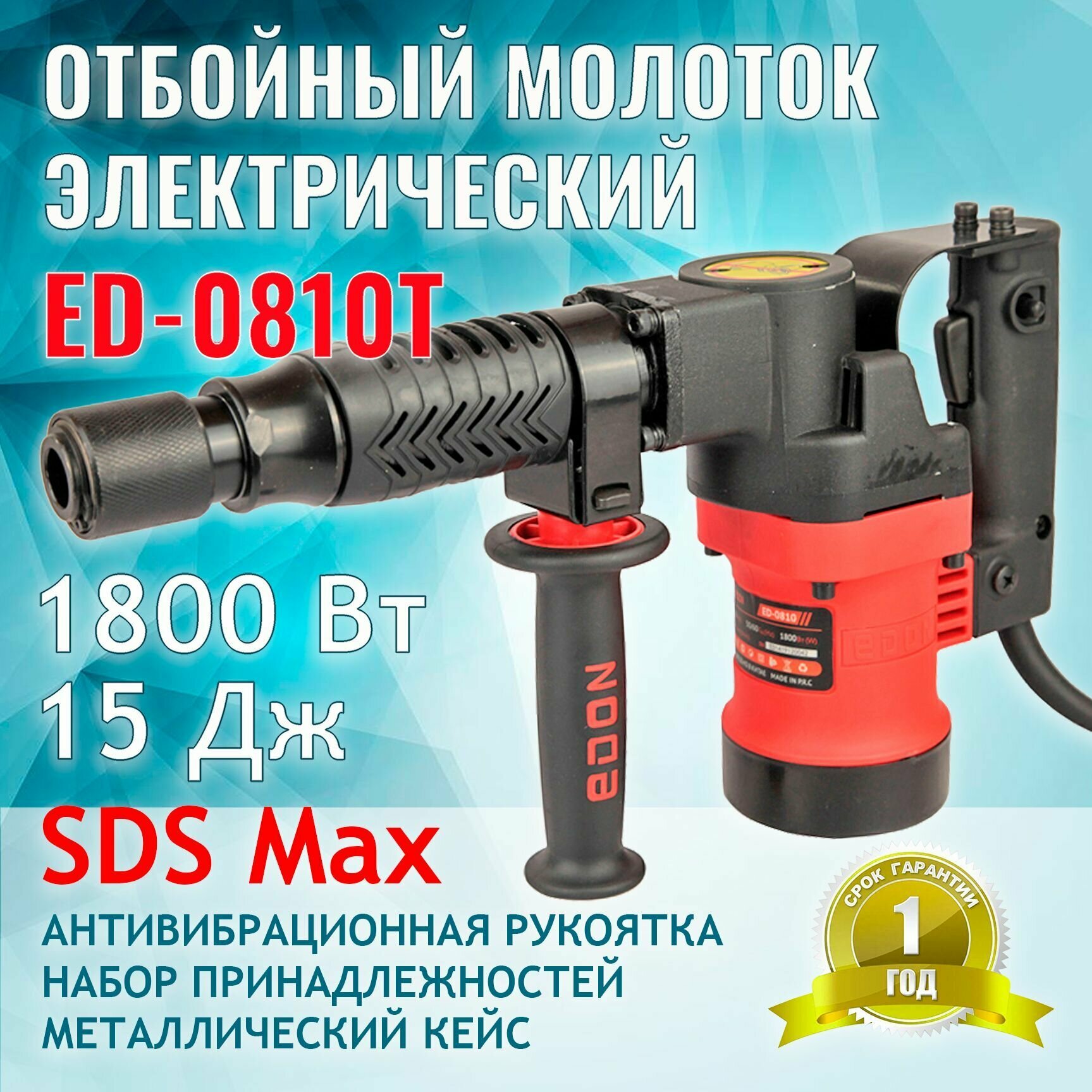 Отбойный молоток электрический Edon ED-0810T