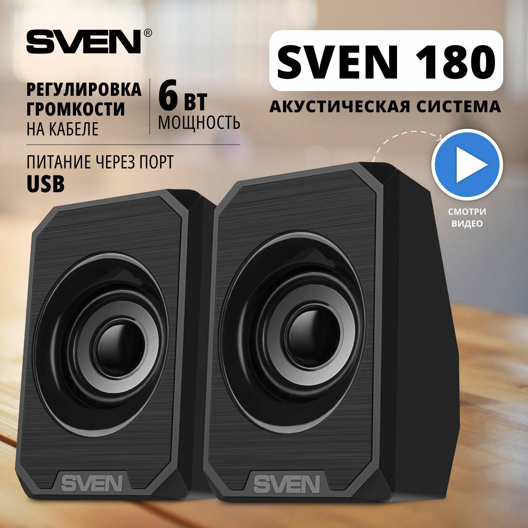 Колонки Sven 180, 2.0, черный [sv-020248] - фото №1