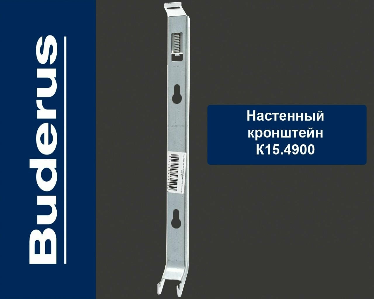 фото Настенный кронштейн тип Buderus K15.4 (500), с пласт. встав. BH300 (тип 20/21/22/30/33) K15.4500