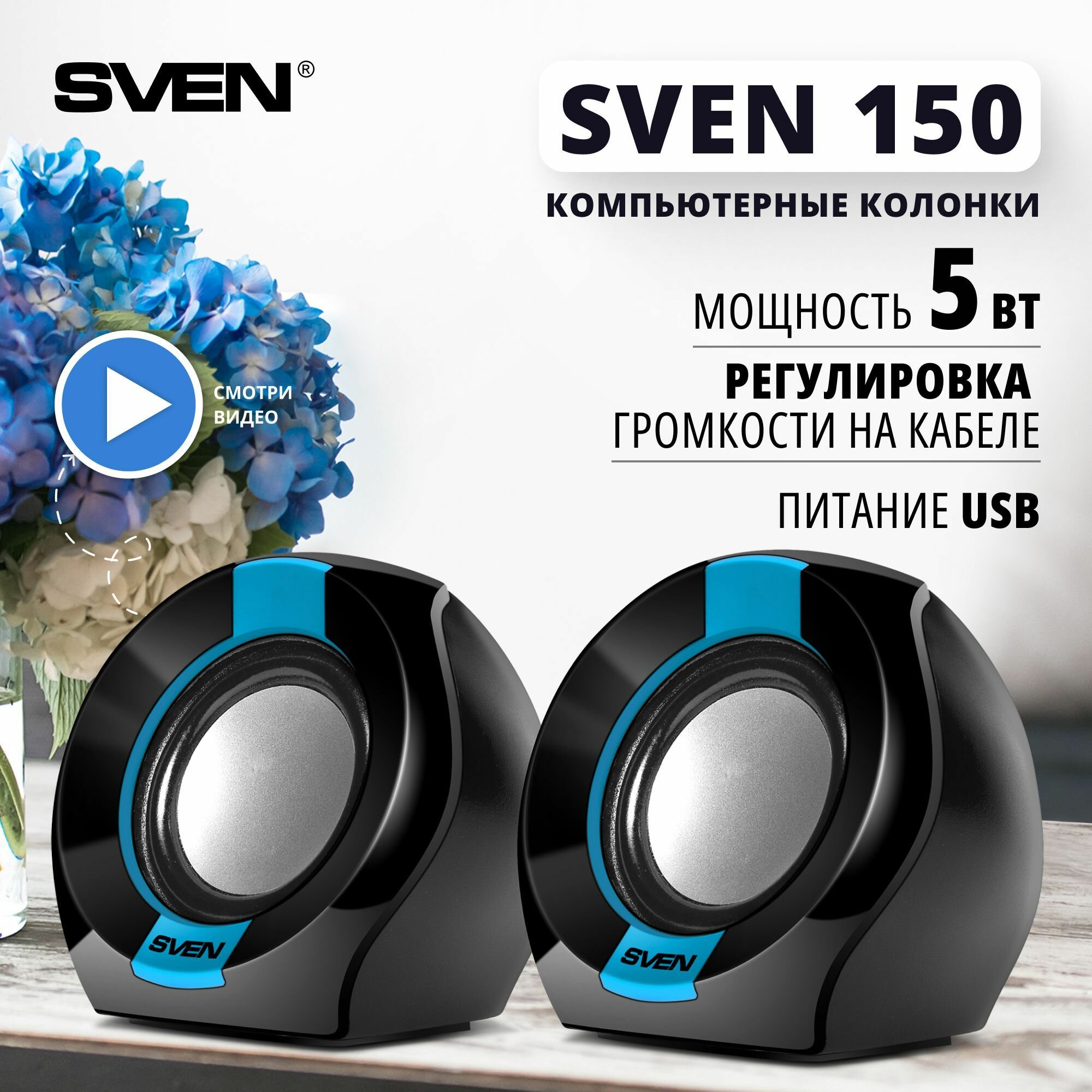 SVEN 150, чёрный-синий, USB, акустическая система 2.0, мощность 2x2,5 Вт(RMS)