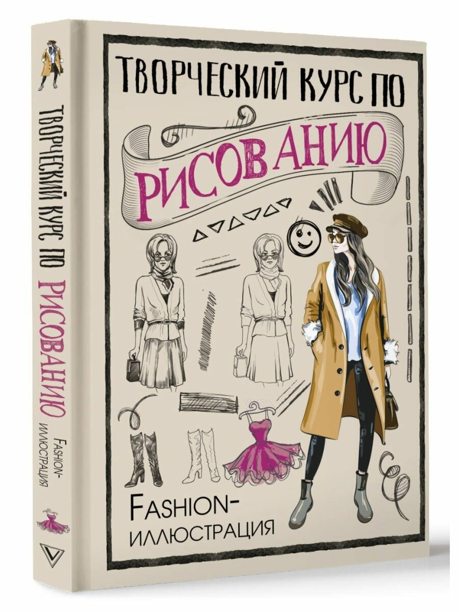 Творческий курс по рисованию. Fashion-иллюстрация - фото №5