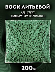 Воск литьевой инжекционный ювелирный зелёный-P упаковка 200 гр./Ювелирный воск зелёный гранулы