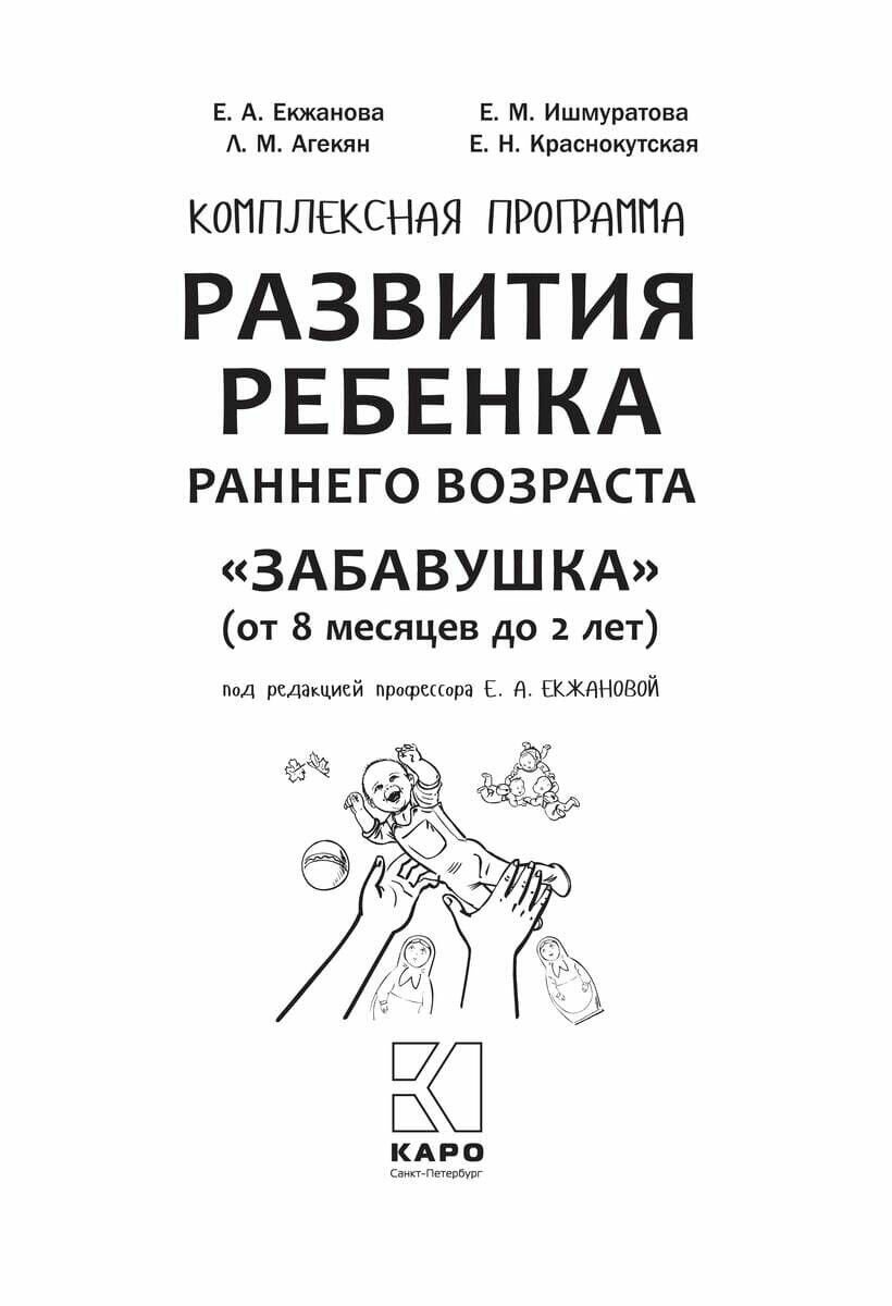 Комплексная программа развития ребенка раннего возраста "Забавушка" (от 8 месяцев до 2 лет) - фото №3