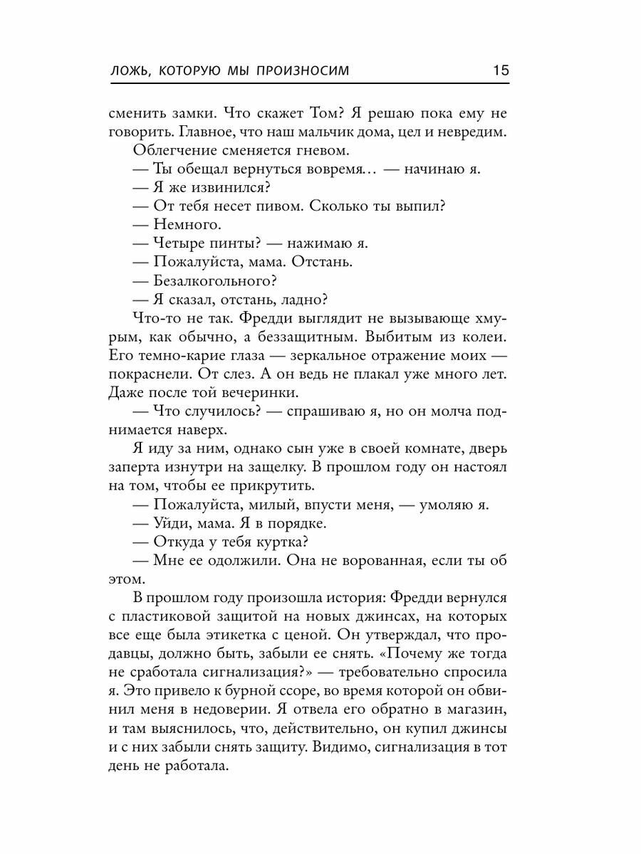 Ложь, которую мы произносим (Джейн Корри) - фото №13