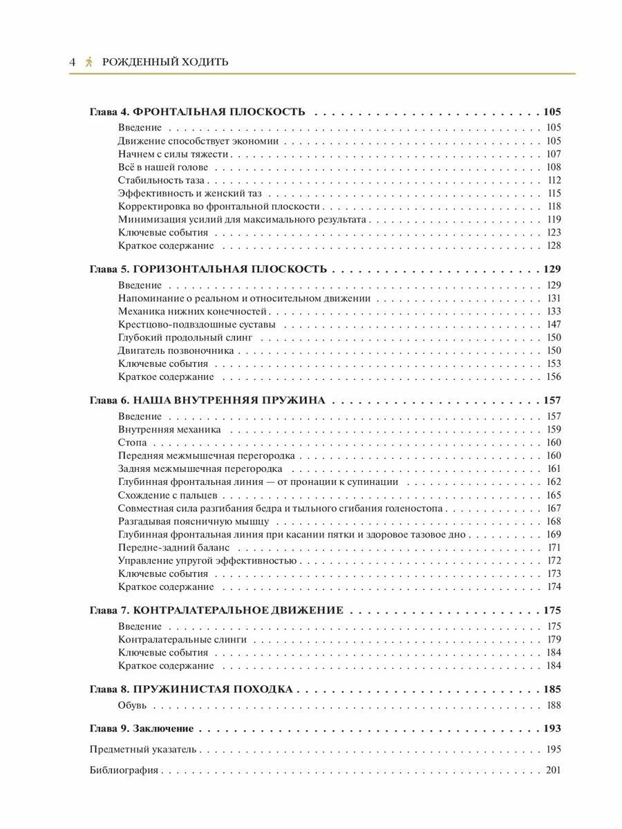 Рождённый ходить. Миофасциальная эффективность. Революция в понимании механики движения - фото №20