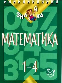 Математика. 1-4 классы (Крутецкая Валентина Альбертовна) - фото №6