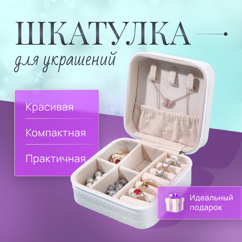 Дорожная шкатулка для хранения украшений, 1 шт, белая