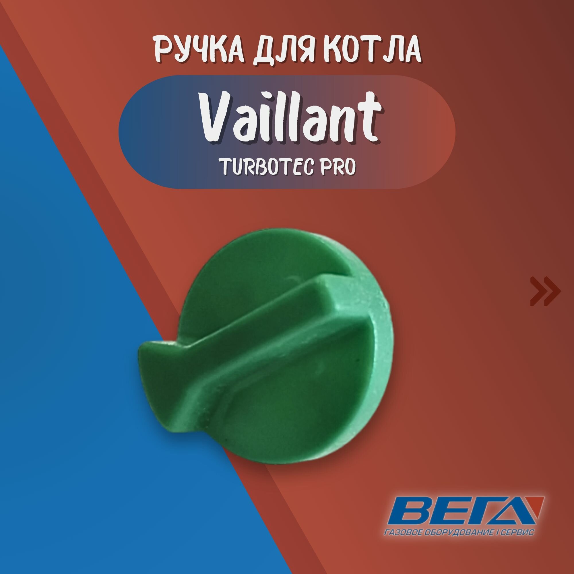 Ручка управления котлом Vaillant TurboTec Pro