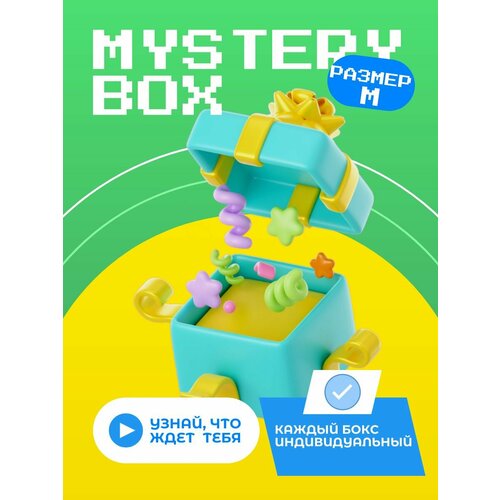 Mystery Box/Мистери бокс/Коробка с сюрпризoм