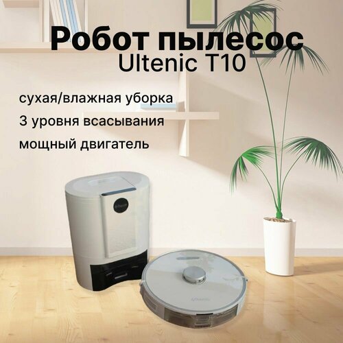 Робот-пылесос Ultenic T10 c лидарной навигацией, сухая/влажная уборка.