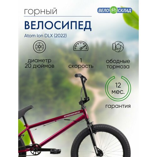 bmx atom team 2022 20 75 розовый Экстремальный велосипед Atom Ion DLX, год 2022, цвет Розовый, ростовка 20.5