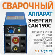 Сварочный аппарат Энергия САИ 190-С