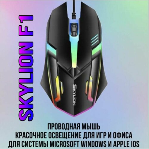 Игровая проводная мышь SKYLION F1