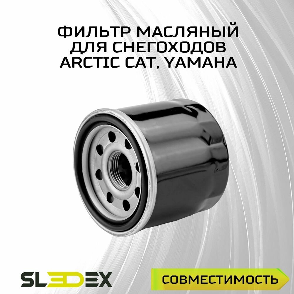Фильтр масляный для снегоходов Arctic Cat, Yamaha
