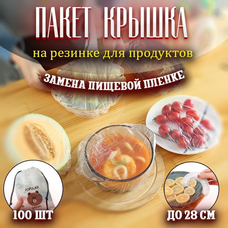 Пакет-крышка для посуды для хранения продуктов на резинке. Шапочки полиэтиленовые растягивающиеся 100 штук