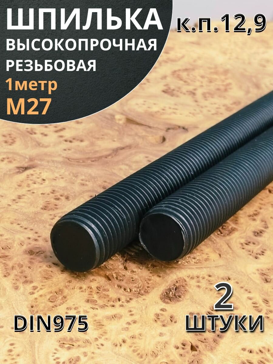Шпилька резьбовая 27х1000 к. п.12.9 высокопрочная 2 шт.