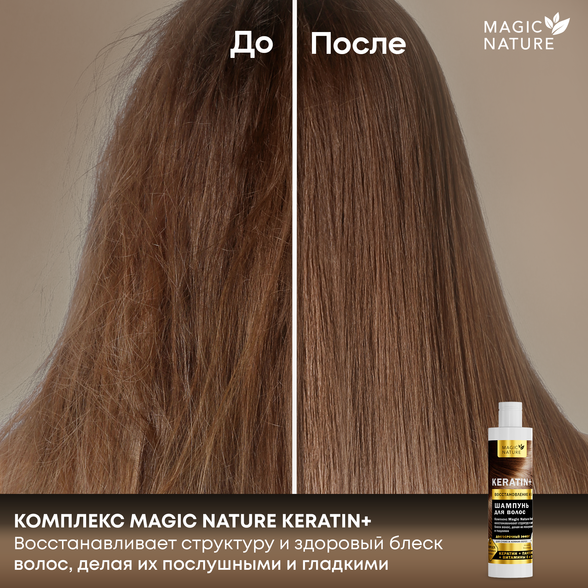 MAGIC NATURE Шампунь для волос KERATIN+ с кератином, восстановление и блеск, для роста волос, 250 мл.