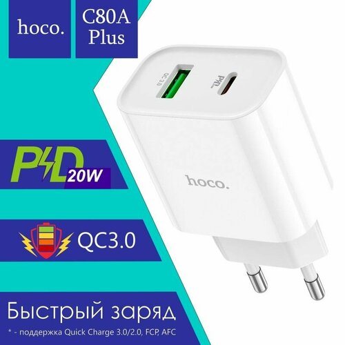 Сетевое зарядное устройство hoco C80A Plus, 20W, USB + type-C, цвет белый