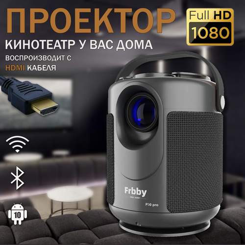 Домашний проектор для фильмов Frbby P30 Pro c HDMI на системе Android Wi-FI 5G Bluetooth Full HD black 990000₽