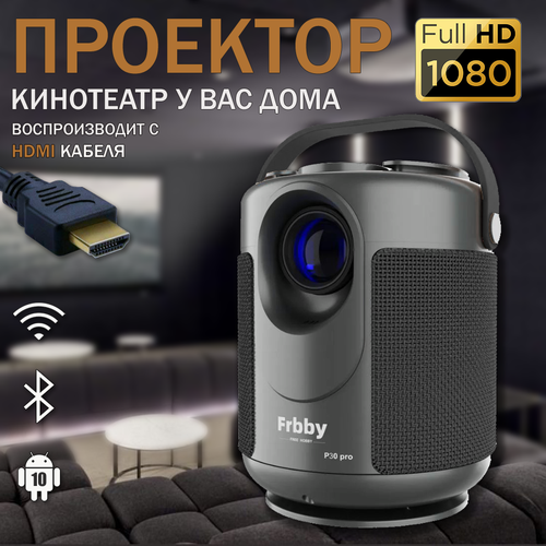 Домашний проектор для фильмов Frbby P30 Pro c HDMI на системе Android + Wi-FI, 5G, Bluetooth, Full HD black