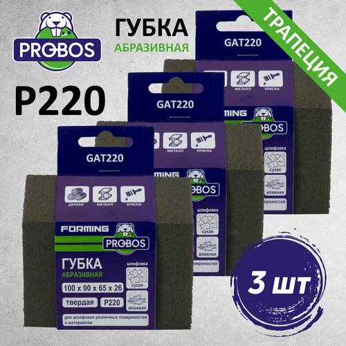 Губка абразивная PROBOS Forming трапецевидный профиль 100х90х65х26 P220 3 штуп 328₽