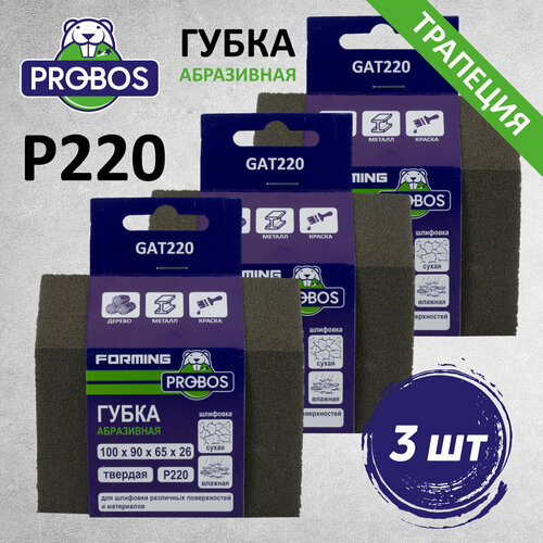 Губка абразивная PROBOS Forming, трапецевидный профиль 100х90х65х26, P220, 3 шт/уп