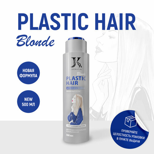 JKeratin / Plastic Hair: кератиновый состав для выпрямления волос с мягким завитком, 500 мл