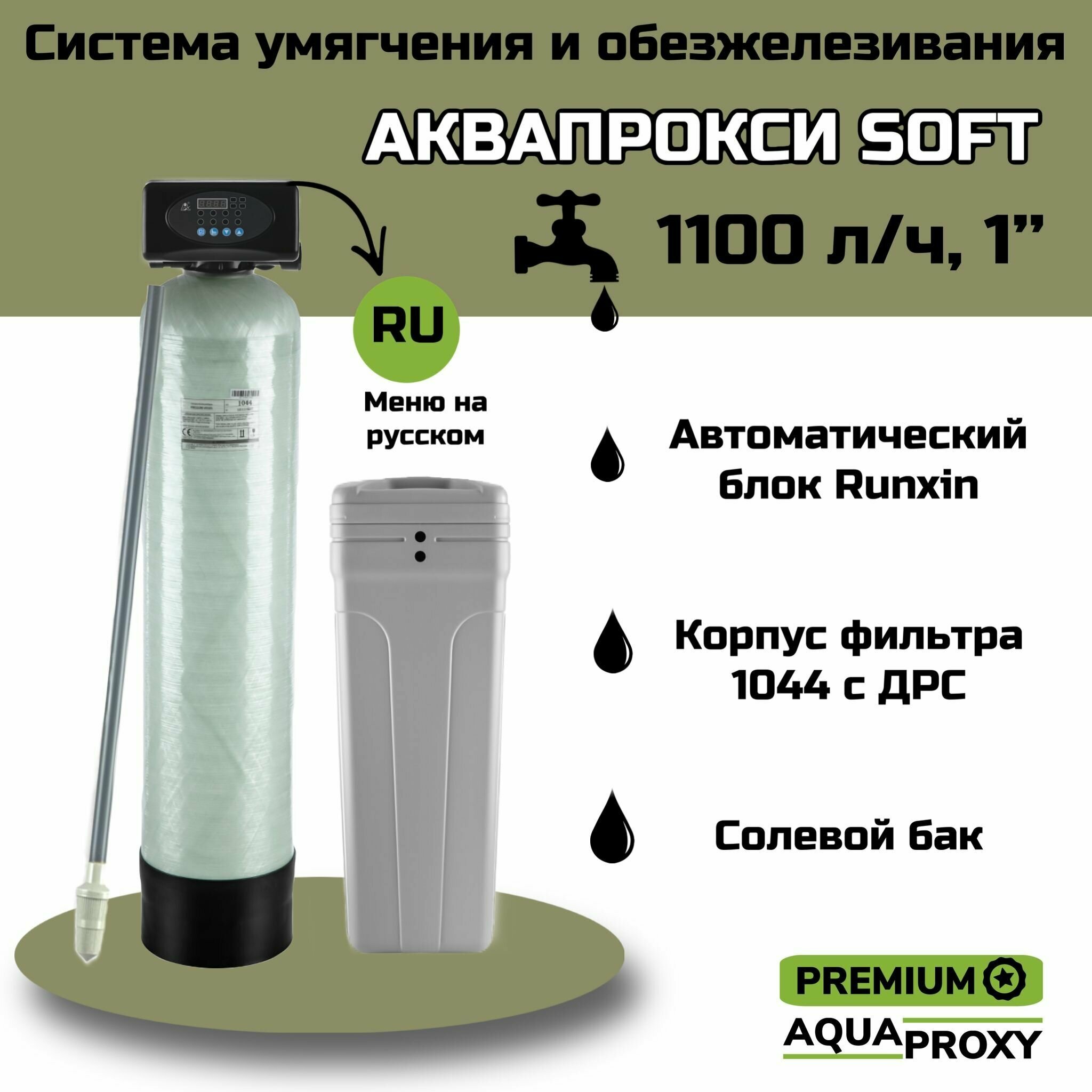 Автоматический фильтр умягчения обезжелезивания воды AquaProxy 1044 система очистки воды из скважины для дачи и дома и предприятий (1500 л/ч 1")