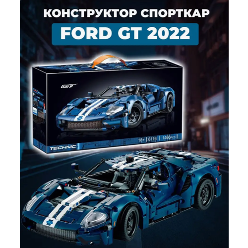 Конструктор Ford GT 2022 1466 деталей