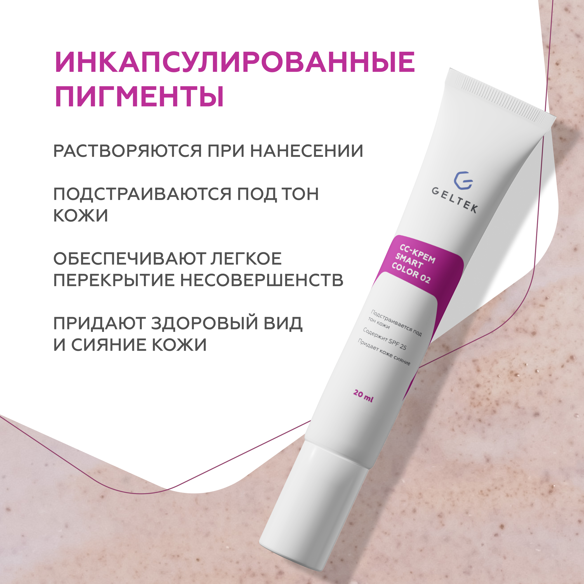 Гельтек СС крем для лица SmartColor 02 SPF25 Rich, 20 мл — фото 1