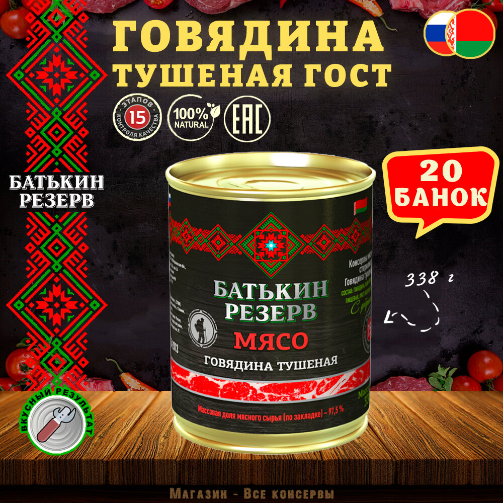 Говядина тушеная Батькин резерв ГОСТ 20 шт по 338 г
