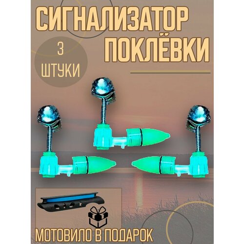 Сигнализаторы поклёвки набор из 3 световых сигнализатора и 3 звуковых сигнализатора