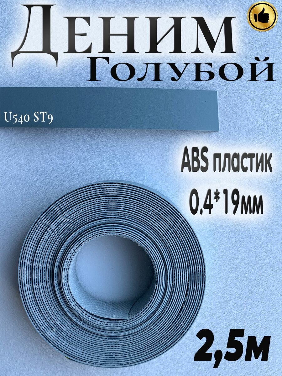 Кромка мебельная АBS пластик Деним голубой 0.4мм*19мм с нанесенным клеем 2.5м