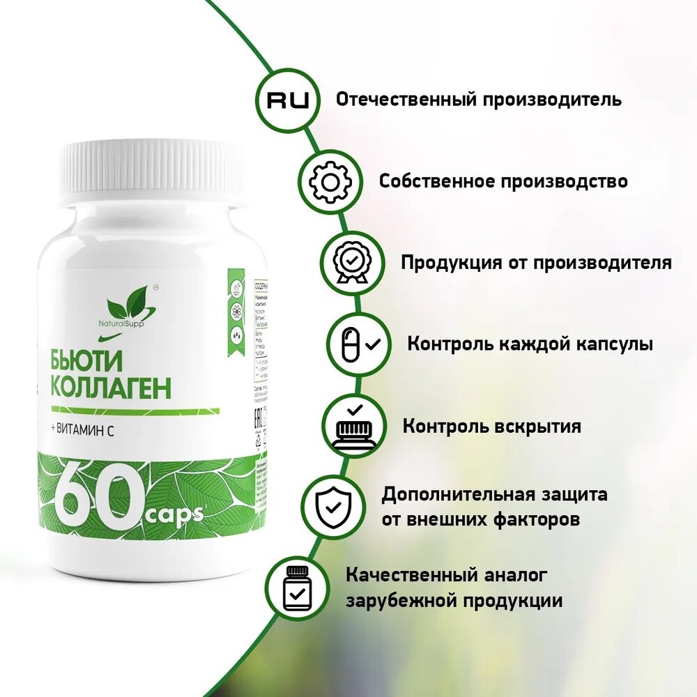 Коллаген с витамином С NATURALSUPP Бьюти Коллаген, 60 капсул — фото 1