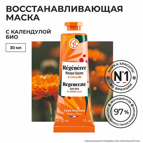 Yves Rocher Восстанавливающая Маска с Календулой БИО с насыщенной текстурой 30мл 510₽