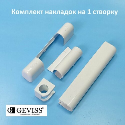 Geviss Накладки декоративные на 1 створку, белые