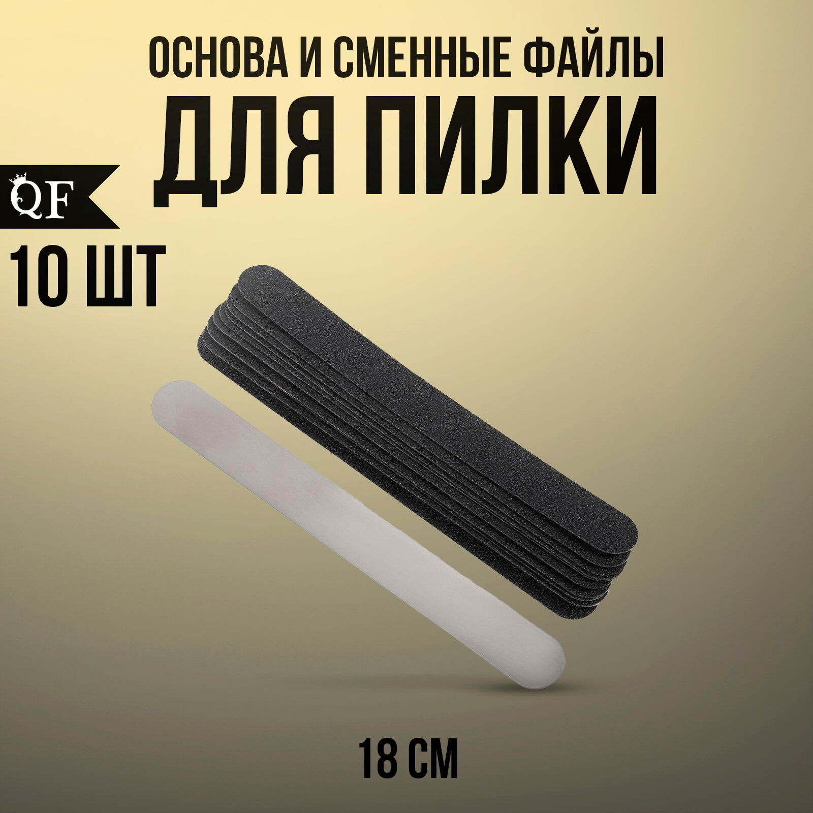 Основа со сменными файлами 10шт 18*2см абр 180 чёрн пакет QF 5060277