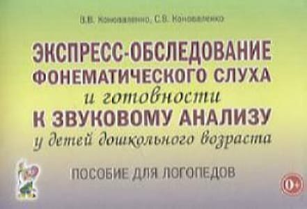 Коноваленко В. В, Коноваленко С. В. Экспресс-обследование фонематического слуха и готовности к звуковому анализу у детей дошкольного возраста. Пособие для логопедов (А5), (Гном и Д, 2024), Обл, c.28