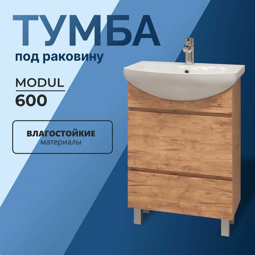Тумба под раковину в ванную напольная Modul 60 дуб золотой с ящиками 56*31,6*80 см