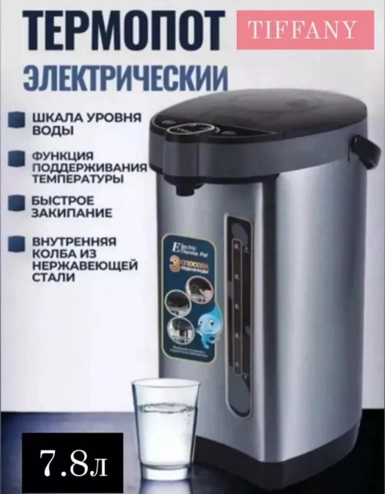 Термопот электрический 7,8 л