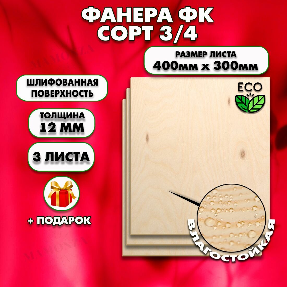 Строительная, Мебельная Фанера, Размер 400х300, 3 листа, Толщина 12мм, сорт 3/4
