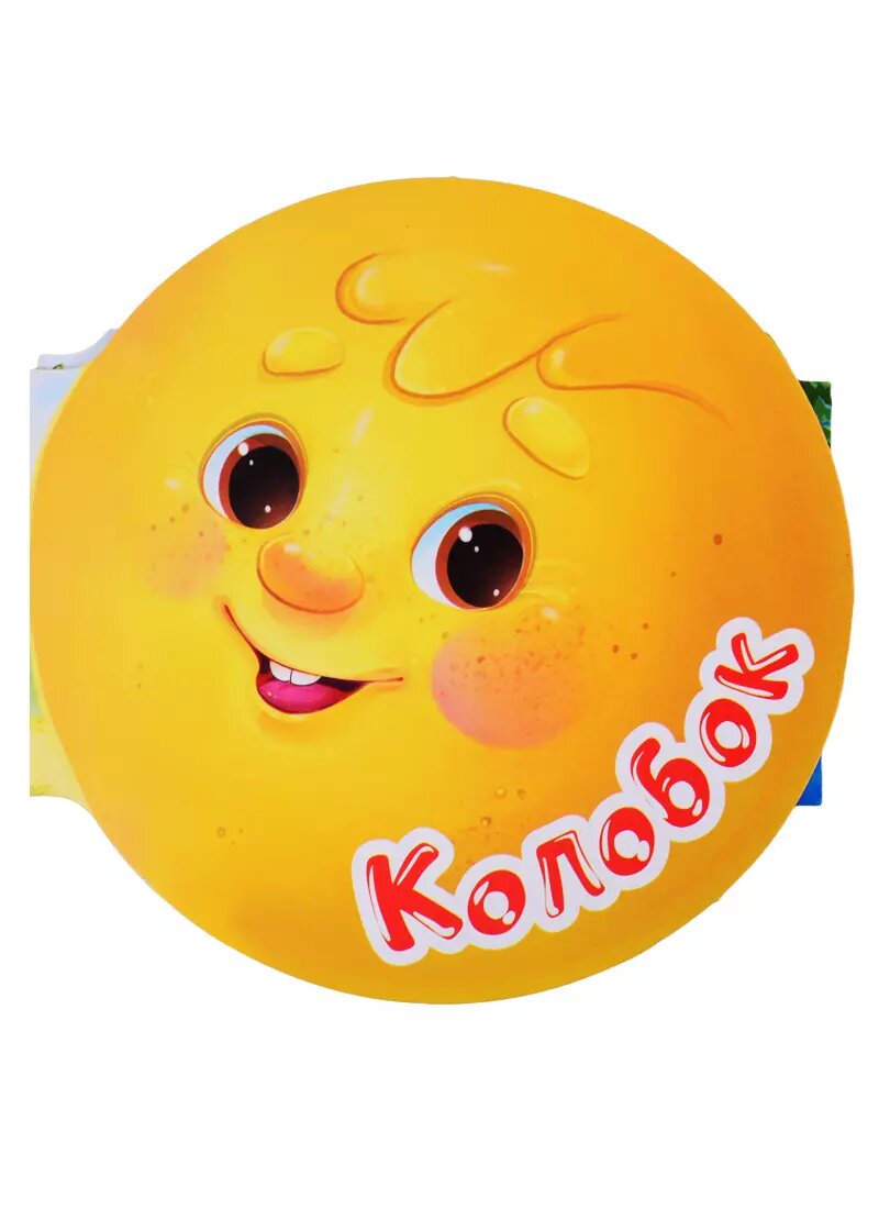 Колобок  Книжка гармошка