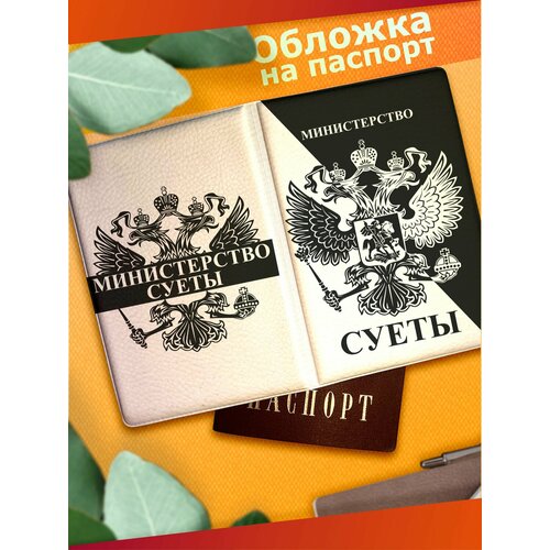 Обложка для паспорта Sticker Joy белыйчерный 530₽