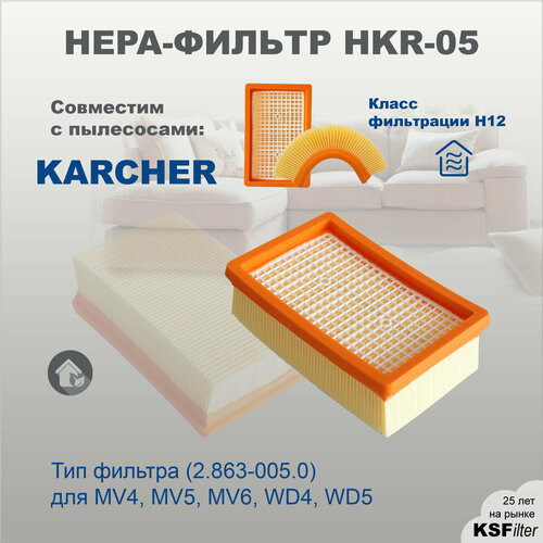 HEPA фильтр HKR-05 для пылесоса KARCHER MV4 MV5 MV6 WD4 WD5 399₽