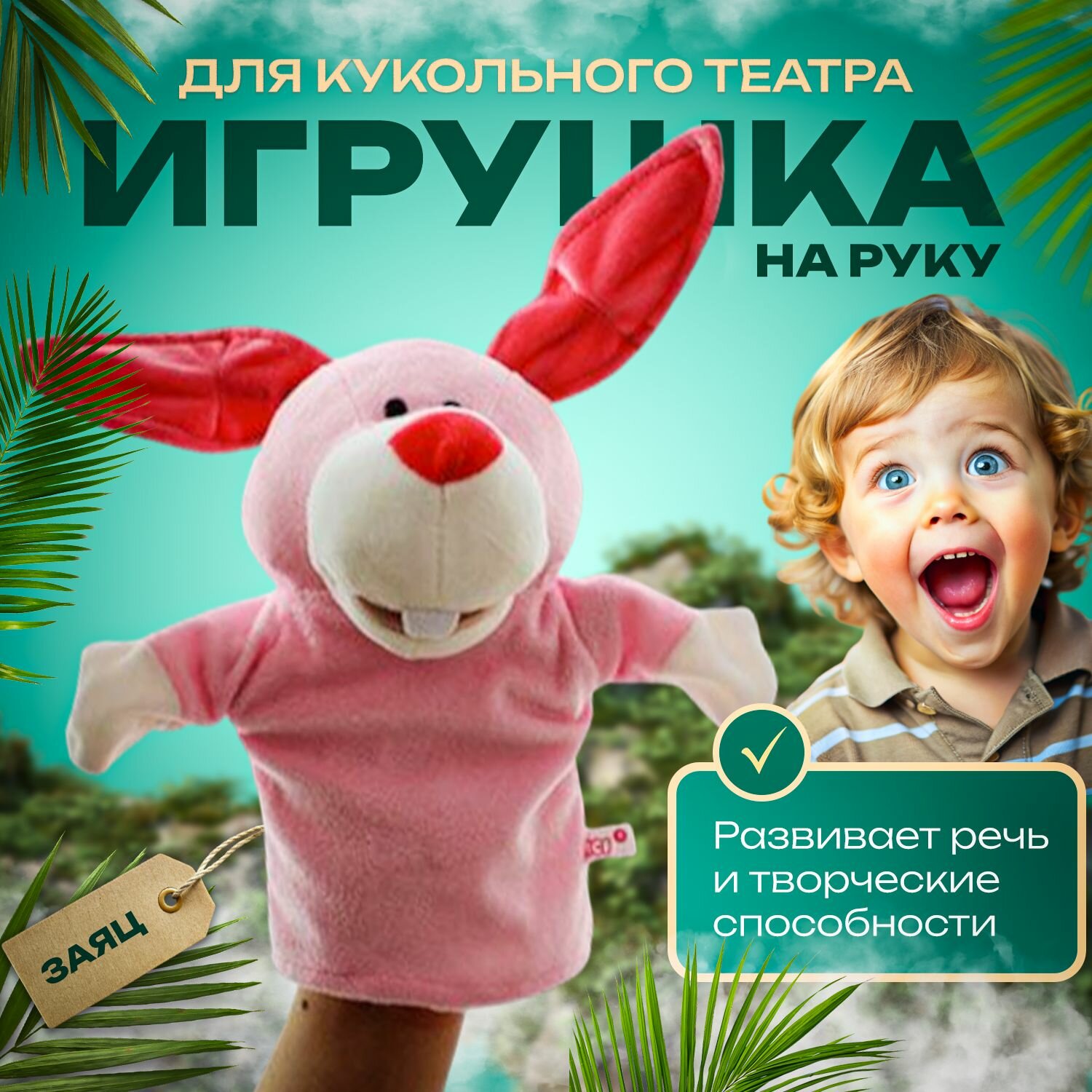 Мягкая игрушка перчатка на руку Заяц с открывающимся ртом