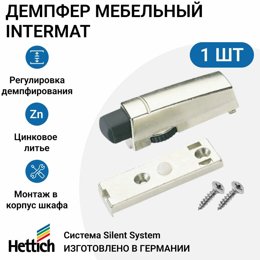 фото Демпфер для накладных и полунакладных петель HETTICH Intermat Германия, система Silent System, монтаж на корпус шкафа